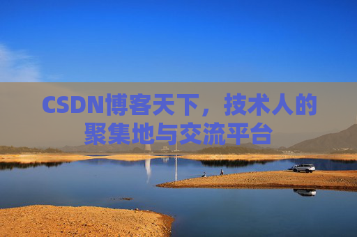 CSDN博客天下,技术人的聚集地与交流平台 CSDN博客天下,技术人的聚集地与交流平台