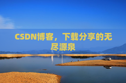 CSDN博客,下载分享的无尽源泉