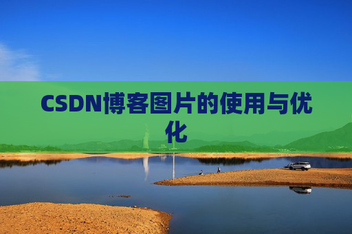 CSDN博客图片的使用与优化